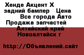 Хенде Акцент Х-3,1997-99 задний бампер › Цена ­ 2 500 - Все города Авто » Продажа запчастей   . Алтайский край,Новоалтайск г.